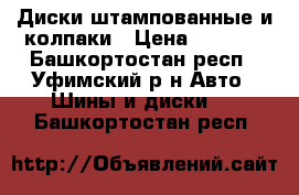 Диски штампованные и колпаки › Цена ­ 7 000 - Башкортостан респ., Уфимский р-н Авто » Шины и диски   . Башкортостан респ.